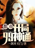 都市開(kāi)局99神通