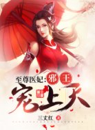 至尊醫(yī)妃:邪王寵上天