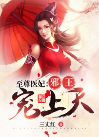 至尊醫(yī)妃：邪王寵上天