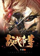战武帝尊