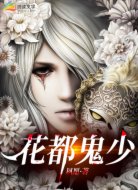 花都鬼少