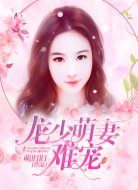 龙少,萌妻难宠