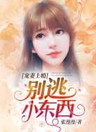 宠妻上瘾:别逃,小东西