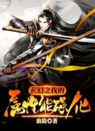 玄幻之我的屬性能強(qiáng)化