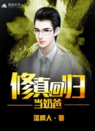 修真回归当奶爸