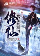 修仙,都是被逼的