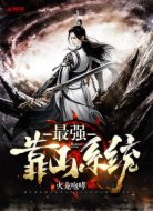最强靠山系统