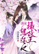 我家摄政王想造反