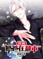 修仙奶爸在都市