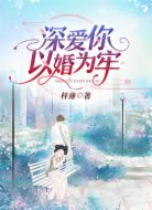 深爱你,以婚为牢