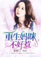 重生媽咪不好惹