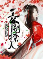 纨绔狂妃:王爷,别撩人
