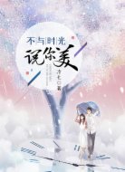 不与时光说你美