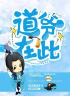 道爷在此
