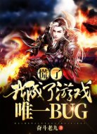 慌了!我成了游戏唯一BUG