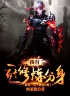 我有一百个修炼分身