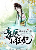 毒医小狂妃