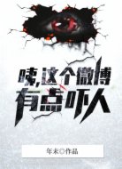 咦，這個微博有點嚇人