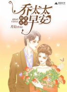 婚谋而动:乔太太早安