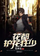 花都护花狂少