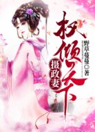 权倾天下摄政妻