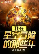我在星空冒險的那些年