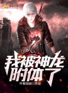 我被神龙附体了