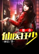 都市仙醫(yī)狂少