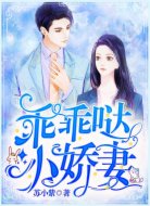 乖乖哒,小娇妻