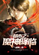 都市之魔神降临