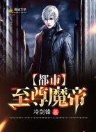 都市至尊魔帝