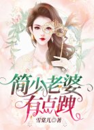 简少老婆有点跩