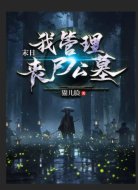 末日:我管理丧尸公墓