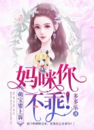 萌宝要上诉:妈咪你不乖!