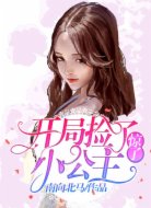惊了!开局捡了小公主