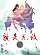 我就是无敌