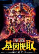 漫威:基因提取