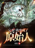 完蛋!我变成了原始人