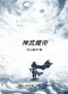 神武魔帝