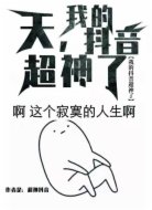 天,我的抖音超神了