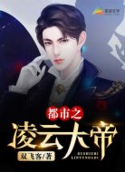 都市之凌云大帝