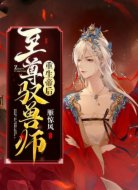 重生帝后：至尊驭兽师