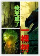 开局变成了一棵树