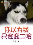 你以为我只会变二哈