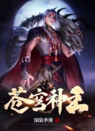 苍穹神王