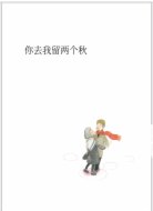 你去我留两个秋