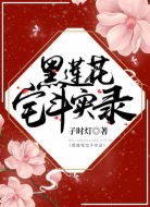 黑莲花宅斗实录