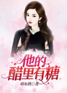 他的醋里有糖