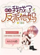 快穿：我成了反派他妈