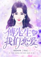 傅先生，我们恋爱吧